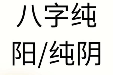 八字纯阴男命破解 八字纯阴男性命运破解秘笈