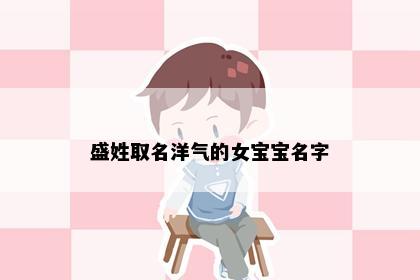 盛姓取名洋气的女宝宝名字