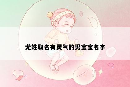 尤姓取名有灵气的男宝宝名字