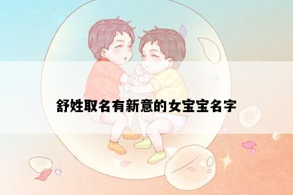 舒姓取名有新意的女宝宝名字