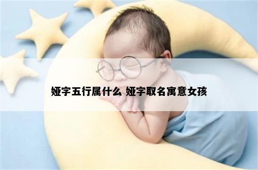 娅字五行属什么 娅字取名寓意女孩