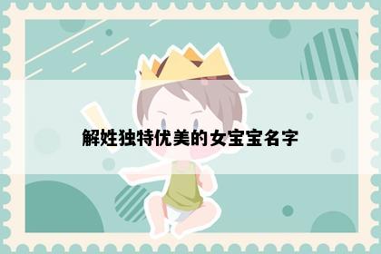 解姓独特优美的女宝宝名字
