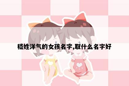 嵇姓洋气的女孩名字,取什么名字好